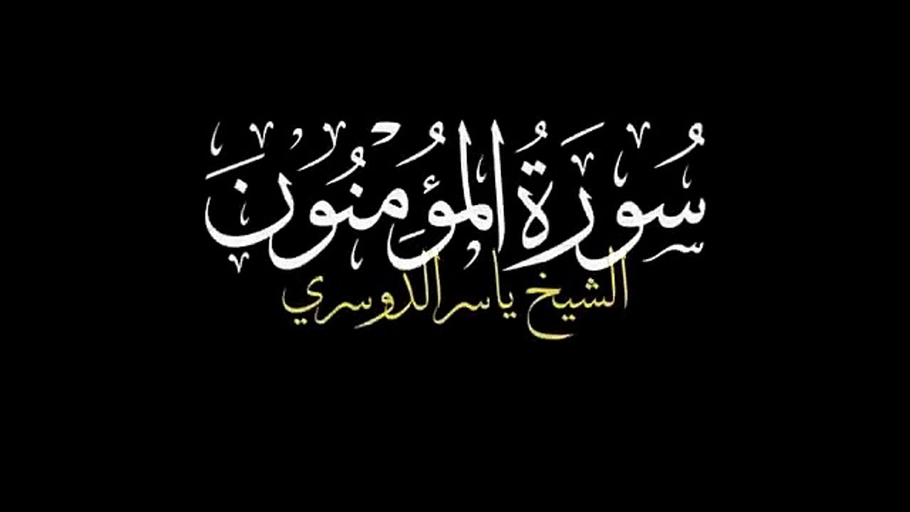 EXCEPTIONAL PERFORMANCE | Surah Al-Muʼminun | (كاملة) سورة المؤمنون | Yasser Al Dosari | ياسرالدوسري