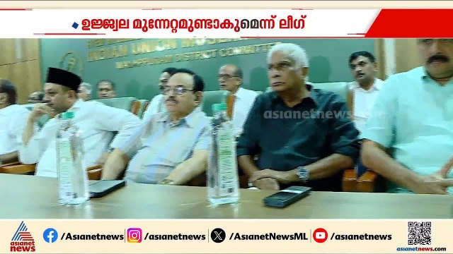 നിയമസഭാ തെരഞ്ഞെടുപ്പിൽ ഉജ്ജ്വല മുന്നേറ്റമുണ്ടാകുമെന്ന പ്രതീക്ഷയിൽ ലീഗ്