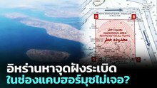อิหร่านหาจุดฝังระเบิดในช่องแคบฮอร์มุซไม่เจอ? | เข้มข่าวค่ำ | 11 เม.ย. 69