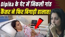 Dipika Kakar Cancer: दीपिका की हालत देख रो पड़ेंगे | कैंसर से जंग और दर्द भरी सच्चाई