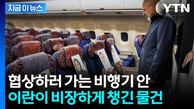 협상하러 가는 이란 기내 사진 공개...'미나브168' 의미는? [지금이뉴스] / YTN