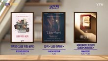 [컬처인사이드] 이 주의 문화캘린더 / YTN