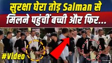 Salman Khan के Hight Security घेरे को तोड़ नन्ही Fan ने जीता दिल, भाईजान ने लुटाया प्यार! FilmiBeat