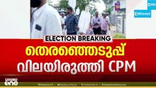 കോട്ടയത്ത് പ്രതീക്ഷവെച്ച് സിപിഎം... ജില്ലയിൽ 6 സീറ്റ് ജയിക്കുമെന്ന് വിലയിരുത്തൽ...