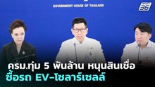 ครม.ทุ่ม 5 พันล้าน หนุนสินเชื่อซื้อรถ EV-โซลาร์เซลล์ | เข้มข่าวค่ำ | 11 เม.ย. 69