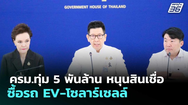 ครม.ทุ่ม 5 พันล้าน หนุนสินเชื่อซื้อรถ EV-โซลาร์เซลล์ | เข้มข่าวค่ำ | 11 เม.ย. 69