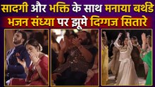 Anant Ambani 31st Birthday पर Maithili Thakur की Bhajan Sandhya झूमि Ambani Family & Bollywood Video