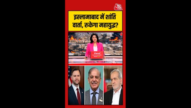 US-ईरान सीजफायर वार्ता के लिए इस्लामाबाद में बैठक