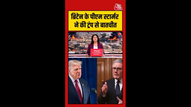 ब्रिटेन के पीएम स्टार्मर ने की ट्रंप से बातचीत