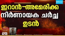 വെടിനിർത്തലിലേക്ക് എത്തുമെന്ന പ്രതീക്ഷയിൽ പാകിസ്താൻ... ഇറാൻ - അമേരിക്ക ചർച്ച ഉടൻ