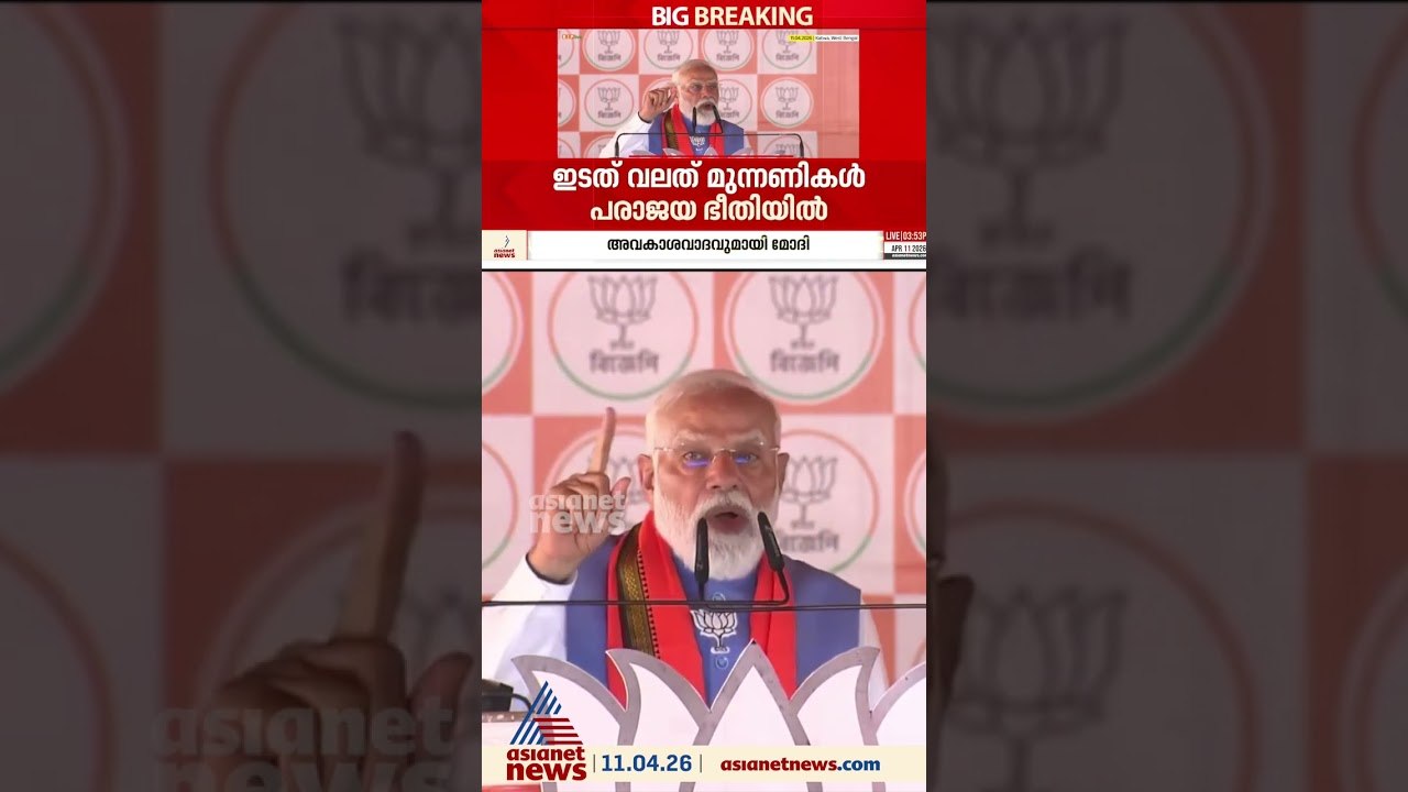 'കേരളത്തിൽ എൽഡിഎഫും യുഡിഎഫും പരാജയ ഭീതിയിൽ'; BJPക്ക് നേട്ടമുണ്ടാകുമെന്ന അവകാശവാദവുമായി പ്രധാനമന്ത്രി