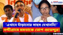 ‘এবারে নন্দীগ্রামে মমতা নিজে দাঁড়ানোর সাহস দেখাননি!’ তীব্র খোঁচা শুভেন্দুর
