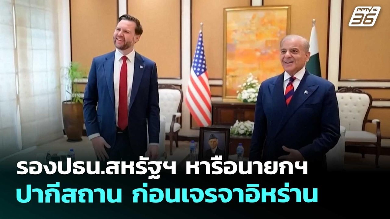 รองปธน.สหรัฐฯ หารือนายกฯ ปากีสถาน ก่อนเจรจาอิหร...