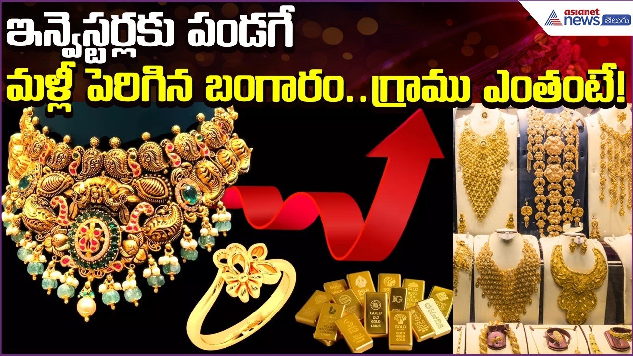 Today Gold Rate:ఇన్వెస్టర్లకు పండగే..మళ్లీ పెరిగిన బంగారం..Gold | 11April2026 | Asianet News Telugu