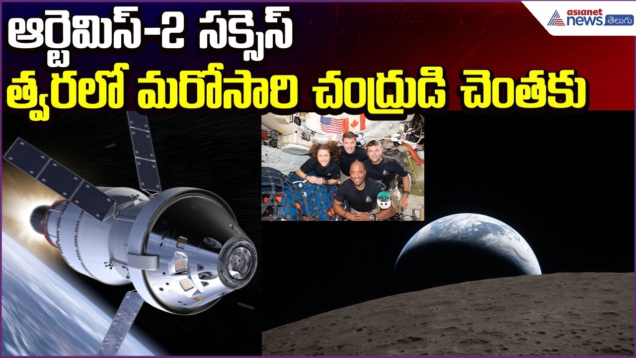 Artemis II Success..త్వరలో మరోసారి చంద్రుడి చెంతకు | Moon Mission | Nasa | Asianet News Telugu