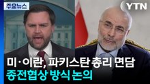 미·이란, 파키스탄 총리 면담...종전협상 방식 논의 / YTN