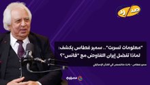 معلومات تسربت.. سمير غطاس يكشف لماذا تفضل إيران التفاوض مع فانس؟