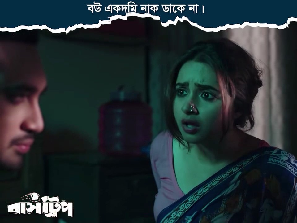 বউ একদম নাক ডাকে না।