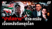ย้อนรอยปี 2003 ปมร้าว “อิหร่าน–สหรัฐ–อิสราเอล” จุดไฟตะวันออกกลาง | Off The Record