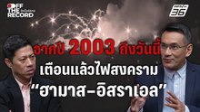 เตือนแล้ว! จากปี 2003 สู่ไฟสงคราม “ฮามาส–อิสราเอล” ที่ลุกโชน | Off The Record