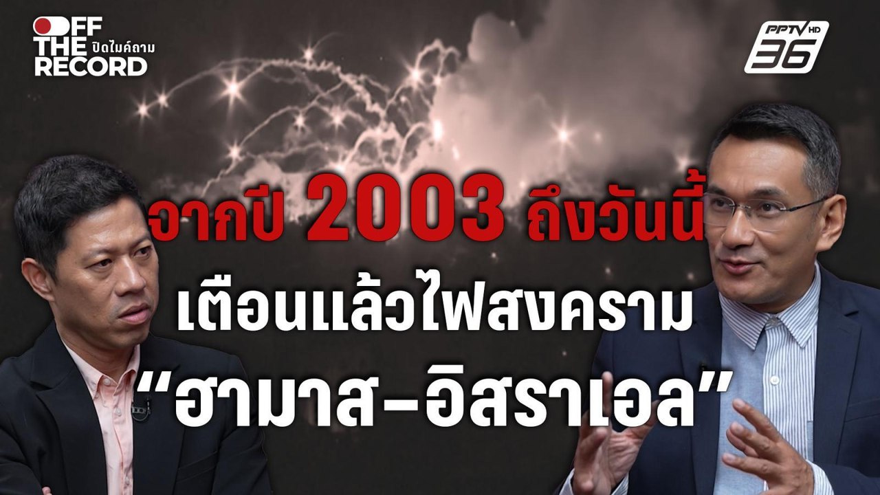 เตือนแล้ว! จากปี 2003 สู่ไฟสงคราม “ฮามาส–อิสราเอล” ที่ลุกโชน | Off The Record