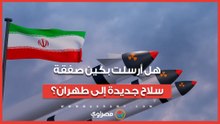 هل أرسلت بكين صفقة سلاح جديدة إلى طهران بالتزامن مع مفاوضات إسلام أباد؟ رد دبلوماسي حسم الجدل