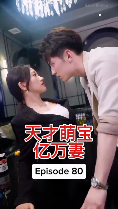 EPS 80 天才萌宝亿万妻 Genius Baby Billionaire