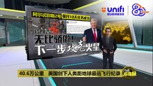 美国宇航员探月任务创历史    特朗普：下一步攻克火星 | #UNIFIBUSINESS