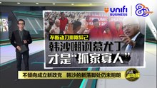 不倾向成立新政党   韩沙的新落脚处仍未明朗 | #UNIFIBUSINESS