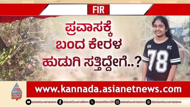 ಅದು ಆತ್ಮಹತ್ಯೆಯೋ..? ಕೊಲೆಯೋ.. ಅಕಸ್ಮಿಕವೋ..? ಪ್ರವಾಸಕ್ಕೆ ಬಂದ ಕೇರಳ ಹುಡುಗಿ ಸತ್ತಿದ್ದೇಗೆ..?