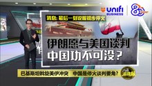 促成美伊停火谈判   巴基斯坦记者：中国创造了这个奇迹 | #UNIFIBUSINESS