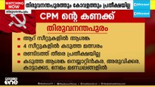 തിരുവനന്തപുരത്ത് ആറ്മണ്ഡലങ്ങളിൽ കനത്ത മത്സരം എന്ന് സിപിഎം വിലയിരുത്തൽ...