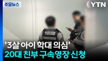 경찰, '3살 아이 학대 의심' 20대 친부 구속영장 신청 / YTN