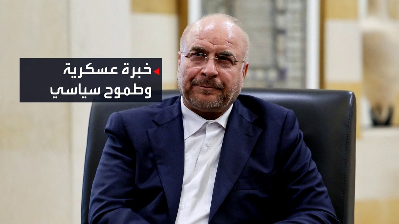 ترشح للرئاسة 3 مرات.. من هو باقر قاليباف رئيس وفد إيران في مفاوضات إسلام آباد؟