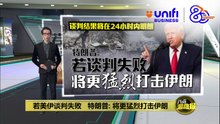 若美伊谈判失败   特朗普: 将更猛烈打击伊朗 | #UNIFIBUSINESS