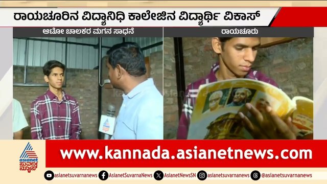ಬಡತನವೇ ಸಾಧನೆಗೆ ಮೆಟ್ಟಿಲು: ರಾಜ್ಯಕ್ಕೆ 6ನೇ ಸ್ಥಾನ ಪಡೆದ ಆಟೋ ಚಾಲಕನ ಮಗ | Auto Driver Son Topper | PUC Result