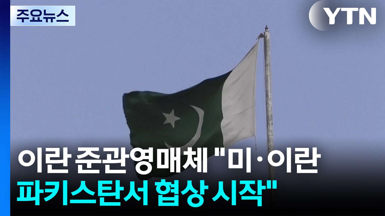 이란 준관영매체 "미·이란, 파키스탄서 협상 시작" / YTN