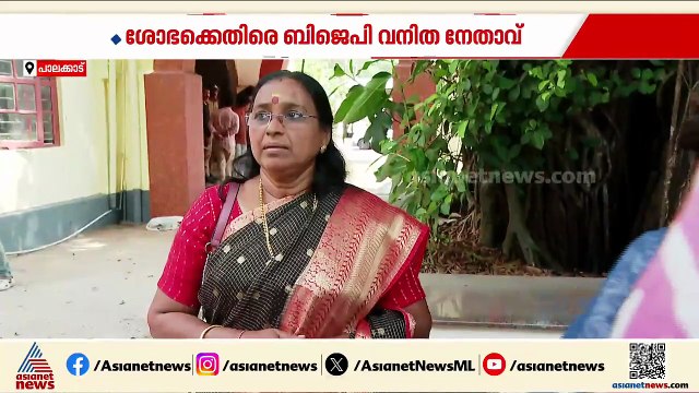 വോട്ടിന് നോട്ട് വിവാദം ആലപ്പുഴയിലേക്കും; ശോഭാ സുരേന്ദ്രനെതിരെ ആരോപണങ്ങളുമായി BJP വനിത നേതാവ്