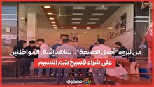 من نبروه "أصل الصنعة".. شاهد إقبال المواطنين على شراء فسيخ شم النسيم