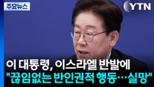 이 대통령, 이스라엘 반발에 "끊임없는 반인권적 행동...실망" / YTN