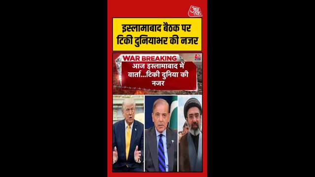 इस्लामाबाद में US-ईरान शांति वार्ता का क्या निकलेगा हल?