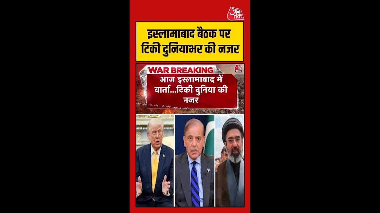 इस्लामाबाद में US-ईरान शांति वार्ता का क्या निकलेगा हल?