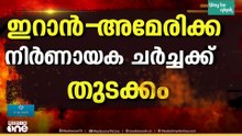 യുദ്ധം അവസാനിപ്പിക്കാൻ അമേരിക്ക ഇറാനുമുന്നിൽ വെക്കുന്ന ഉപാധികൾ എന്തെല്ലാമാകും..?