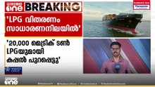 എൽപിജി വിതരണം സാധാരണ നിലയിലായെന്ന് കേന്ദ്രസർക്കാർ...