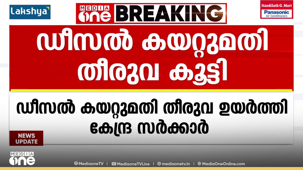 ഡീസൽ കയറ്റുമതി തീരുവ 21.5 രൂപയിൽ നിന്ന് 55.5 രൂപയായി ഉയർത്തി കേന്ദ്രസർക്കാർ