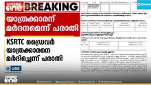 വയോധികനായ യാത്രക്കാരനെ കെഎസ്ആർടിസി ബസ് ഡ്രൈവർ മർദിച്ചതായി പരാതി