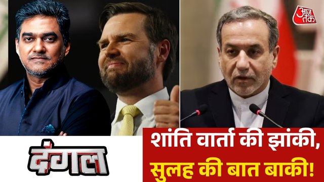 क्या इस्लामाबाद बातचीत में शांति का रास्ता निकलेगा या युद्ध और भड़केगा? साहिल के साथ देखें दंगल