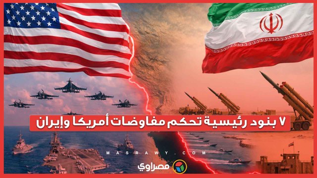 رسوم مضيق هرمز في الصدارة.. 7 بنود رئيسية تحكم مفاوضات أمريكا وإيران في إسلام أباد