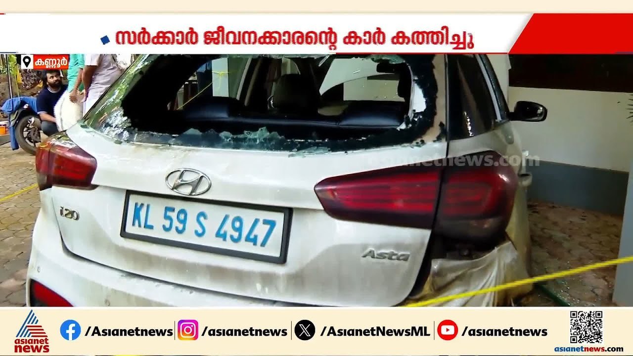 പയ്യന്നൂരിൽ പരക്കെ ആക്രമണം, ADMന്റെ അധ്യക്ഷതയിൽ സമാധാന യോഗം ചേർന്നു| Payyanur