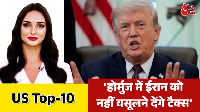 होर्मुज स्ट्रेट को लेकर ट्रंप ने क्या किया बड़ा दावा? देखें US Top-10
